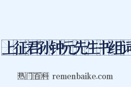 上征君孙钟元先生书组词是什么意思的图片